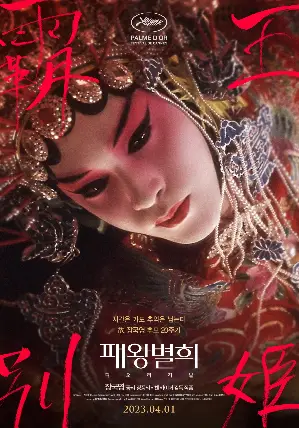 패왕별희 디 오리지널 포스터 (Farewell My Concubine poster)