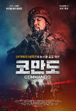 코만도 포스터 (The Commando poster)