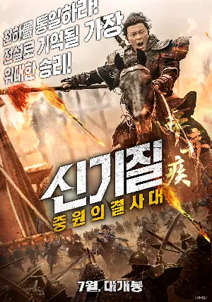 신기질: 중원의 결사대  포스터 (Fighting For The Motherland 1162 poster)