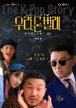우리 돈 벌레 포스터 (The K-Pop Story poster)