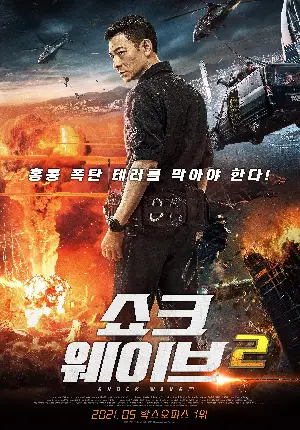 쇼크 웨이브 2 포스터 (Shock Wave 2 poster)