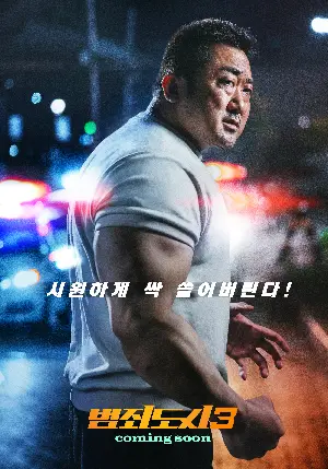 범죄도시3 포스터 (THE ROUNDUP : NO WAY OUT poster)