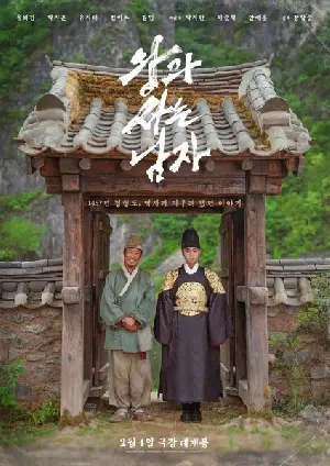 왕과 사는 남자 포스터 (The King's Warden poster)