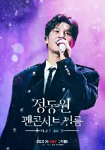 정동원 팬콘서트 필름 : 다시 만나는 길 포스터 ( poster)