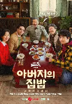 아버지의 집밥 포스터 (My Father’s Table  poster)