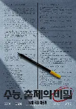 수능, 출제의 비밀 포스터 (Ugly Duckling Ms. Maeng poster)