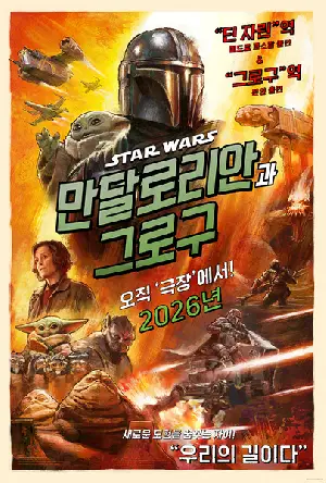 만달로리안과 그로구 포스터 (STAR WARS: THE MANDALORIAN AND GROGU poster)
