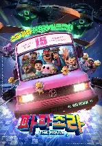 파파조라 더 무비 포스터 (Papa Zola: The Movie poster)