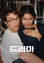 더 드라마 포스터 (The Drama poster)