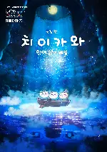 극장판 치이카와: 인어 섬의 비밀 포스터 (Chiikawa the Movie: The Secret of the Mermaid Island poster)
