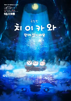 극장판 치이카와: 인어 섬의 비밀 포스터 (Chiikawa the Movie: The Secret of the Mermaid Island poster)