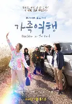 가족여행 포스터 (SUNSHINE ON THE ROAD poster)
