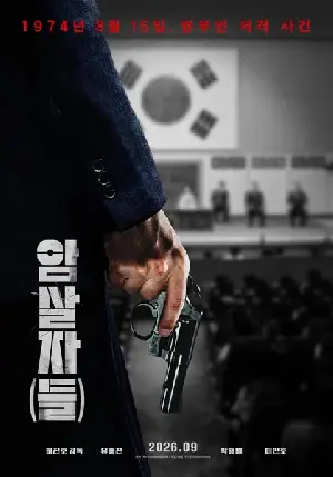 암살자(들) 포스터 (The Assassin(s) poster)