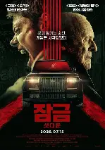잠금: 셧다운 포스터 (Locked poster)