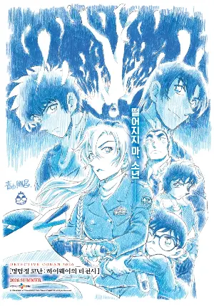 명탐정 코난: 하이웨이의 타천사 포스터 (Detective Conan the Movie: Fallen Angel of the Highway poster)