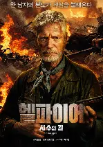 헬파이어: 시수의 길 포스터 (Hellfire poster)