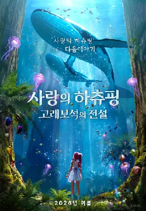 사랑의 하츄핑: 고래보석의 전설 포스터 ( poster)