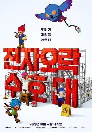 전자오락수호대 포스터 (Guardians of the Video Game poster)