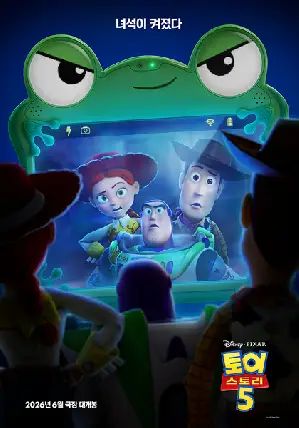 토이 스토리 5 포스터 (Toy Story 5 poster)