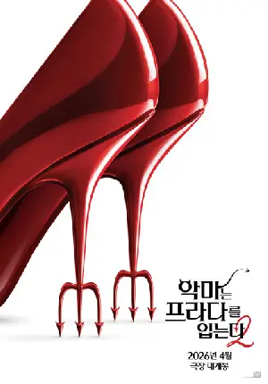 악마는 프라다를 입는다 2 포스터 (The Devil Wears Prada 2 poster)