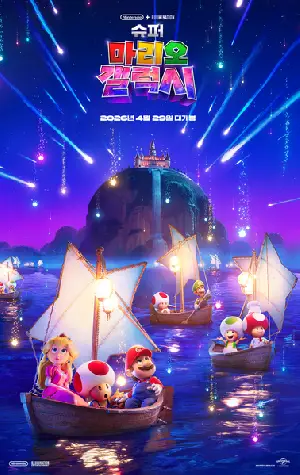 슈퍼 마리오 갤럭시 포스터 (THE SUPER MARIO GALAXY MOVIE poster)