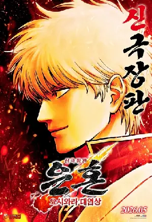 신극장판 은혼: 요시와라 대염상 포스터 (Gintama: Yoshiwara in Flames poster)