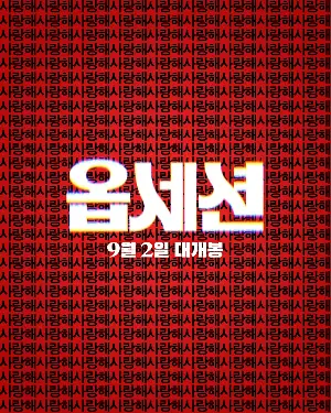 옵세션 포스터 (Obsession poster)
