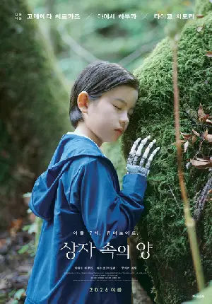 상자 속의 양 포스터 (Sheep in The Box poster)