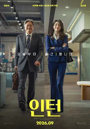 인턴 포스터 (The Intern poster)