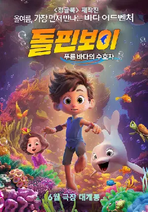 돌핀보이: 푸른 바다의 수호자 포스터 (Dolphin Boy 2 poster)