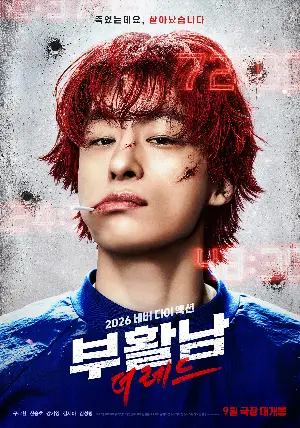 부활남: 더 레드 포스터 (REAWAKENED MAN poster)