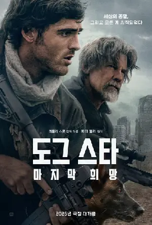 도그 스타: 마지막 희망 포스터 (The Dog Stars poster)