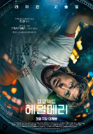 프로젝트 헤일메리 포스터 (PROJECT HAIL MARY poster)
