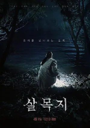 살목지 포스터 (Salmokji : Whispering Water poster)