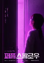 퍼플 스왈로우 포스터 (Purple Swallow poster)