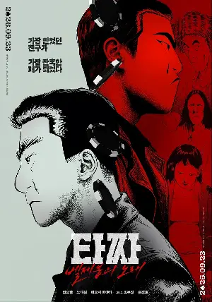 타짜: 벨제붑의 노래 포스터 (TAZZA: The Song of Beelzebub poster)