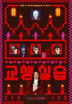 교생실습 포스터 (Teaching Practice : Idiot Girls and School Ghost poster)