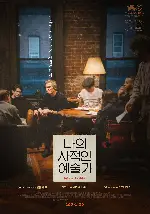 나의 사적인 예술가 포스터 (LATE FAME poster)