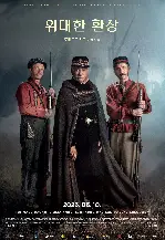 위대한 환상 포스터 (THE ILLUSION poster)