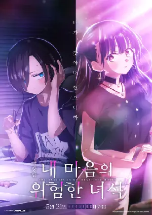 극장판 내 마음의 위험한 녀석 포스터 (The Dangers in My Heart: The Movie poster)