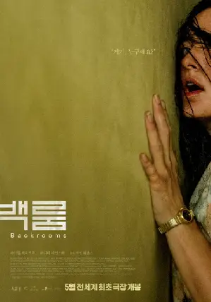 백룸 포스터 (Backrooms poster)