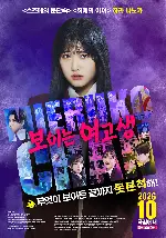 보이는 여고생 포스터 (The Girl Who Sees poster)