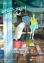 파리스 그린이 밝는 날에 포스터 (A NEW DAWN poster)