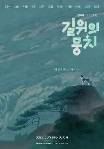 길 위의 뭉치 포스터 (Free Dogs poster)