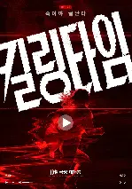 킬링타임 포스터 (Killing Time poster)