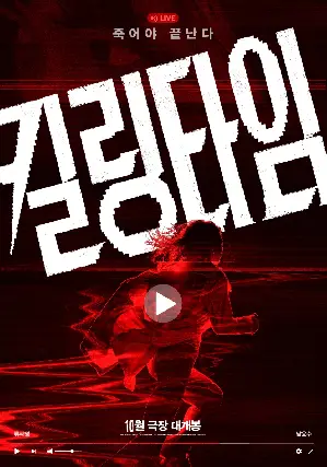 킬링타임 포스터 (Killing Time poster)