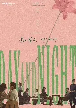 낮과 밤은 서로에게 포스터 (The Table : Day and Night poster)