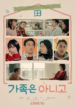가족은 아니고 포스터 (Not a family poster)