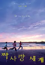 짝사랑 세계 포스터 (Unreachable poster)
