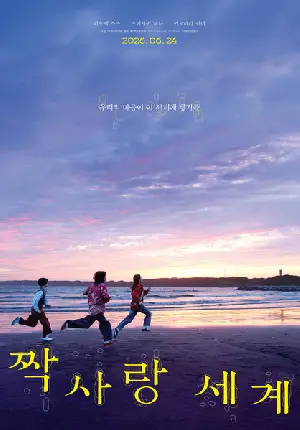 짝사랑 세계 포스터 (Unreachable poster)